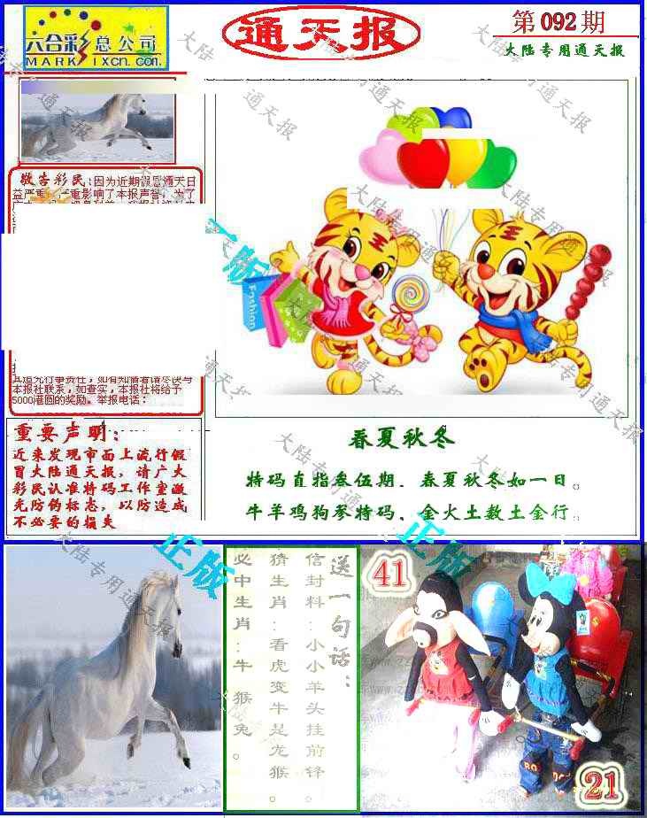 六合彩092期大陆通天报