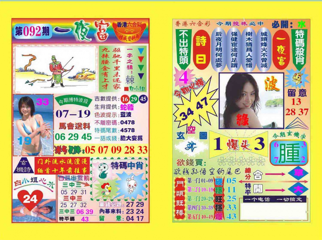 六合彩092期一夜富