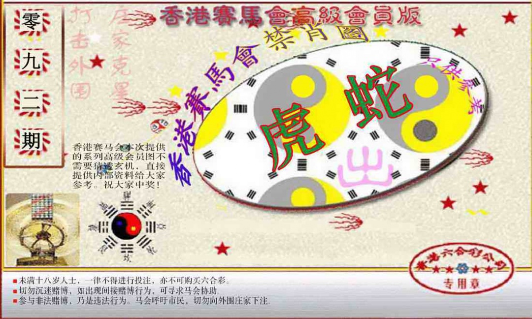 六合彩092期赛马会高级禁肖图(新）