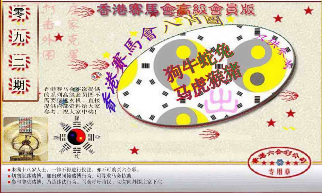 六合彩092期赛马会高级八肖图(新）
