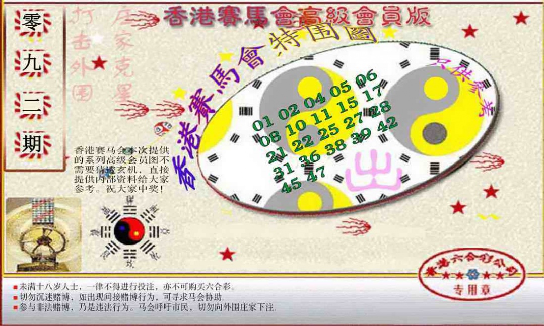 六合彩092期赛马会高级特围图(新）