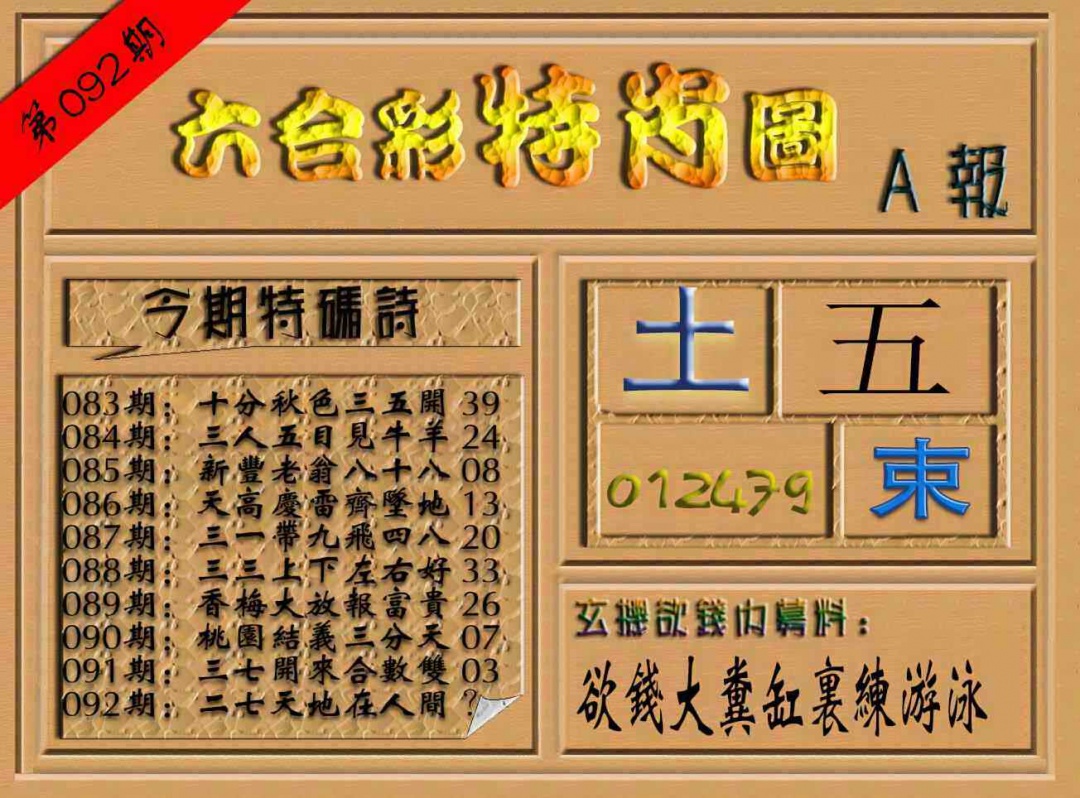 六合彩092期六合彩特肖图（A报）
