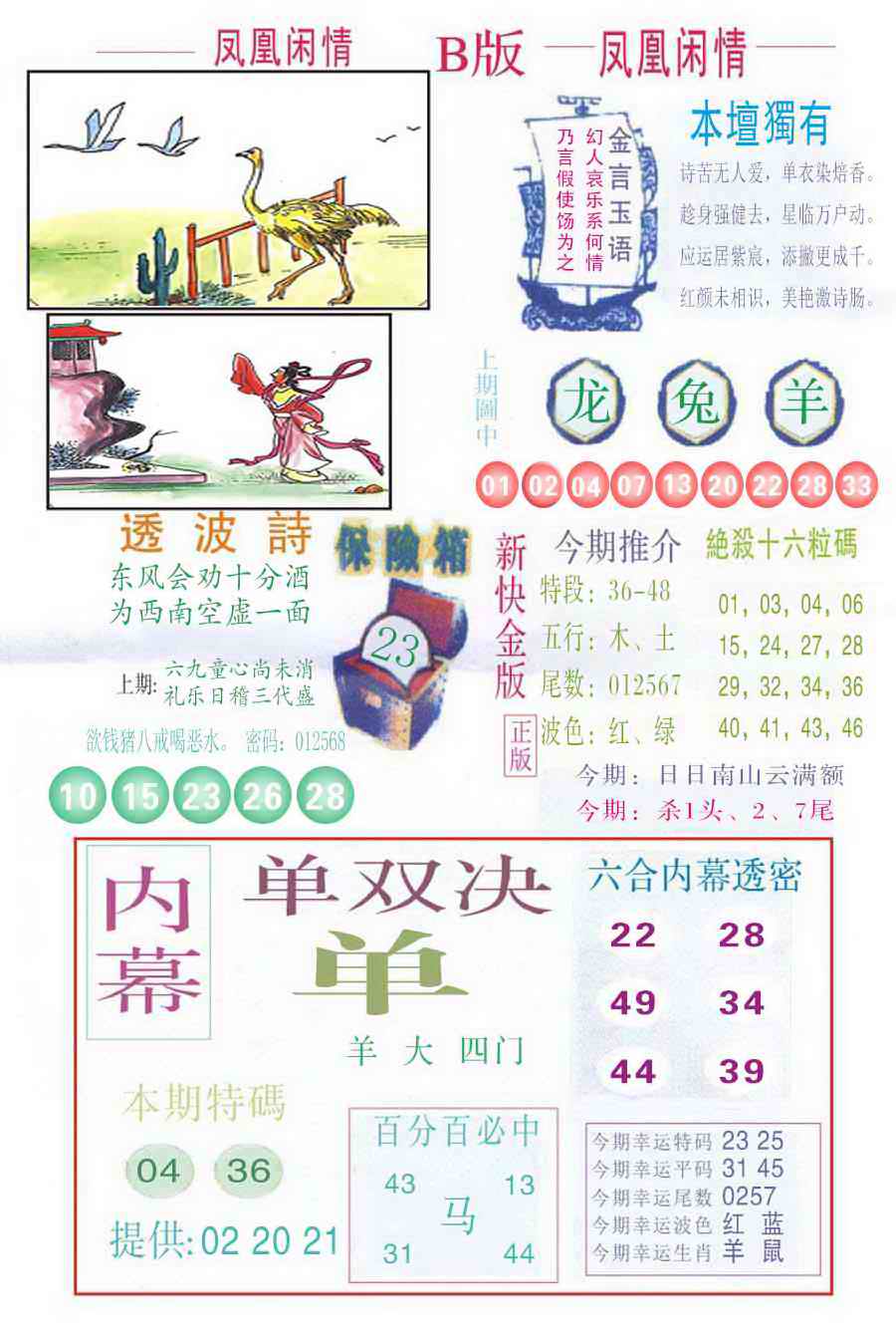 六合彩092期凤凰闲情C