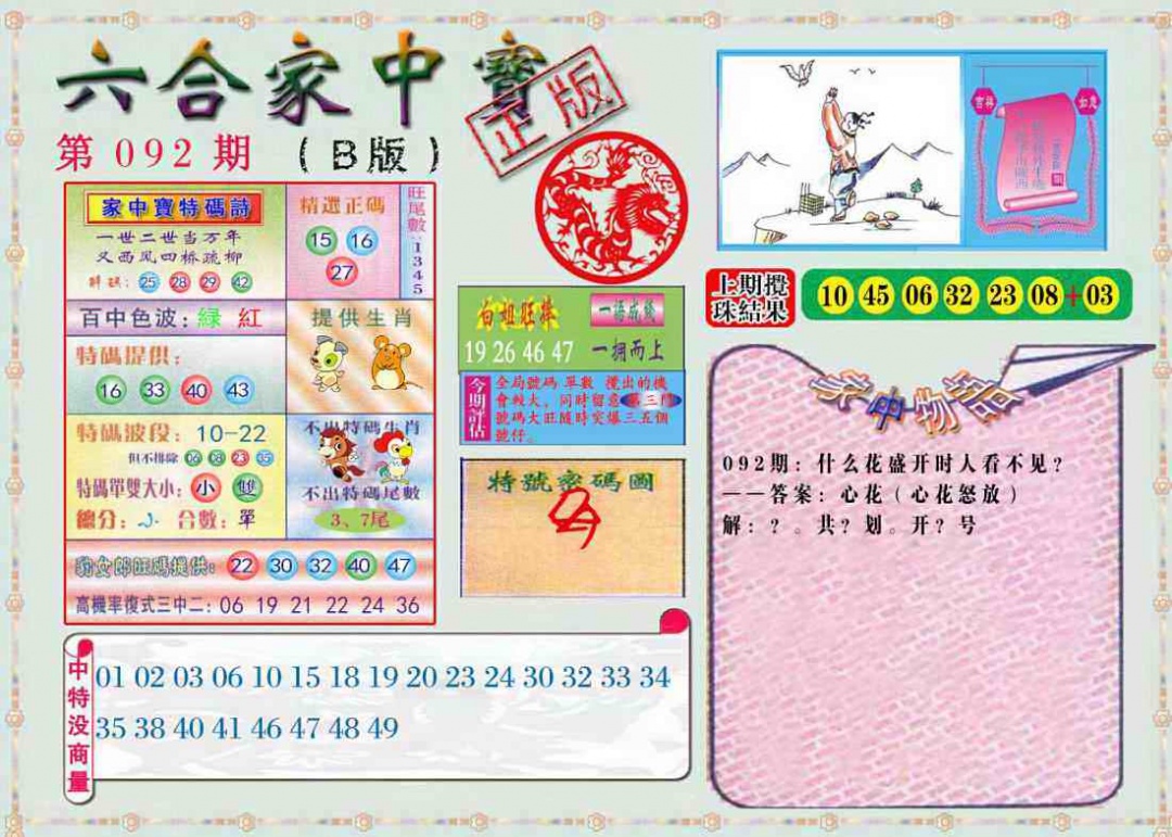 六合彩092期六合家中宝B