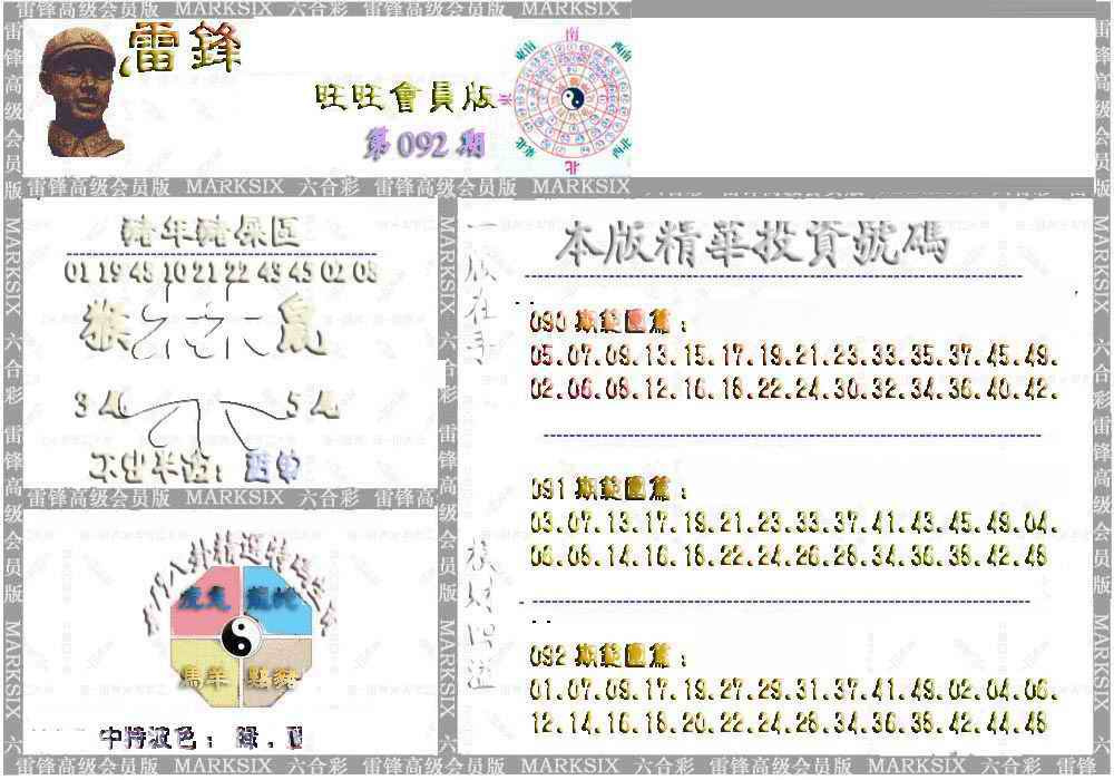 六合彩092期雷锋鼠年旺旺版