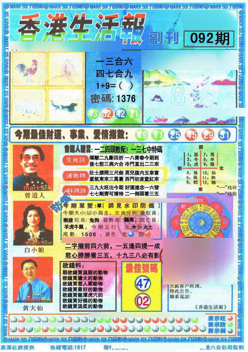 六合彩092期香港生活报