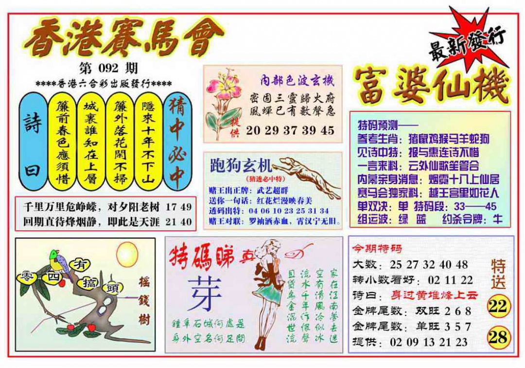 六合彩092期富婆六合仙机