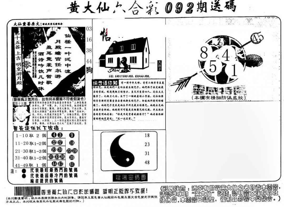 六合彩092期黄大仙射箭(另)