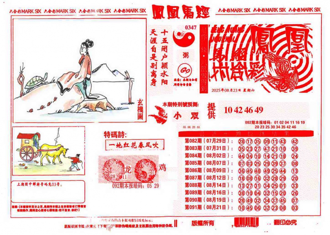 六合彩092期凤凰马经(信封)
