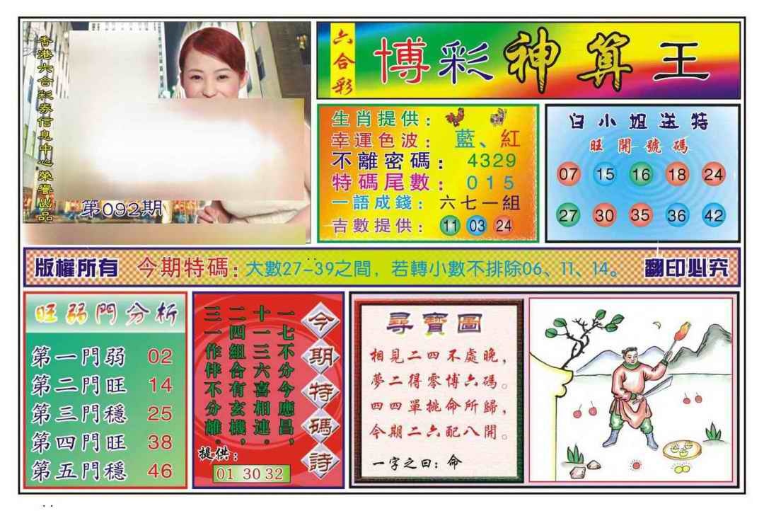 六合彩092期博彩神算王(新图)