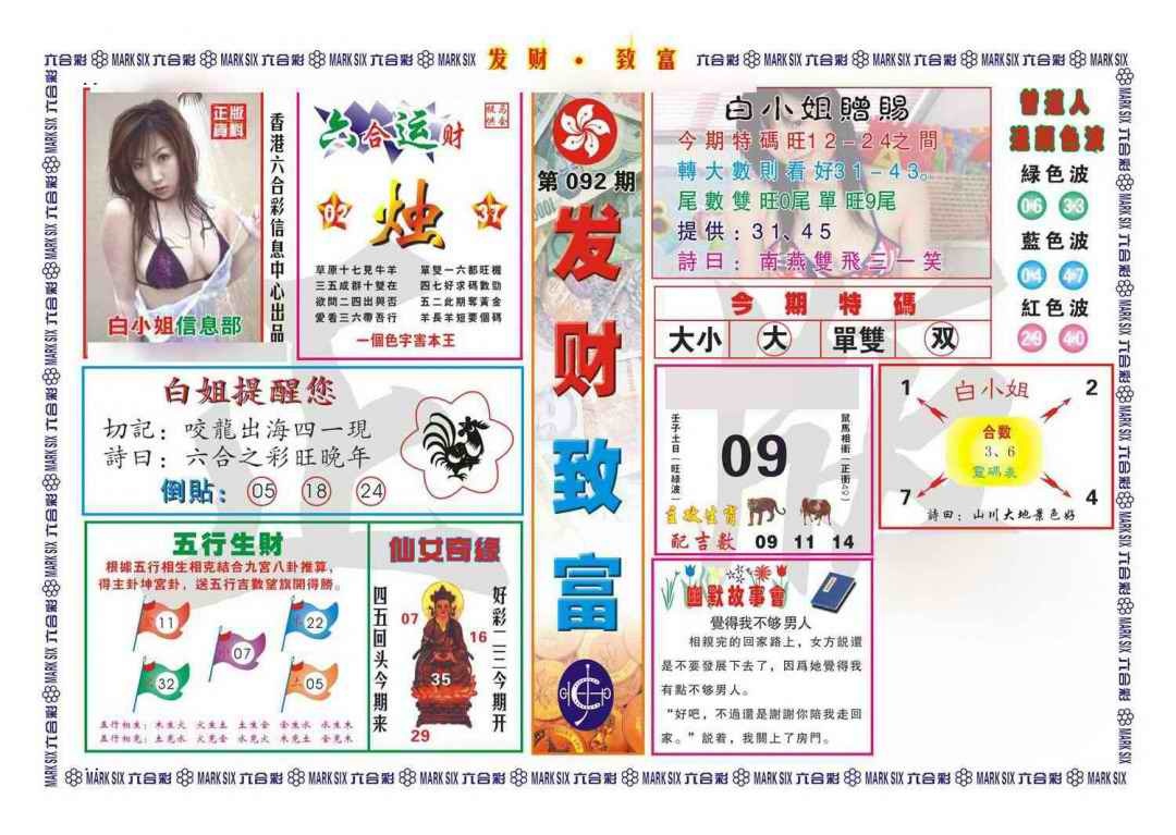 六合彩092期发财致富(新图)