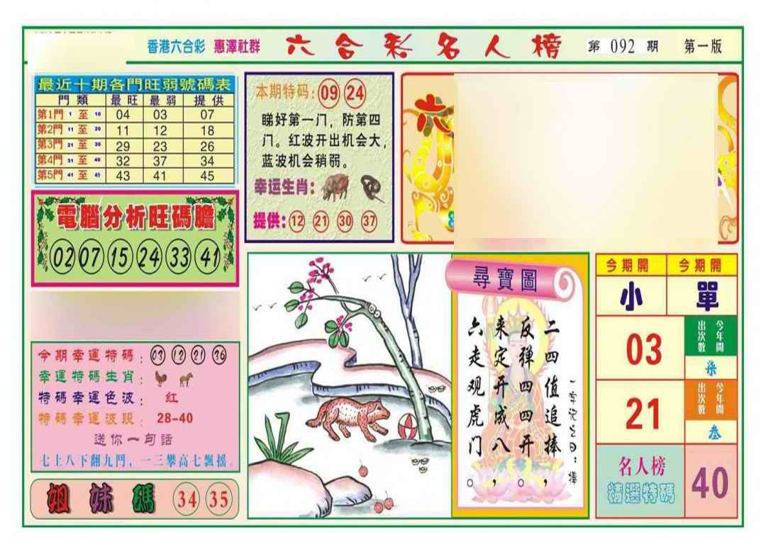 六合彩092期名人榜A(新图)