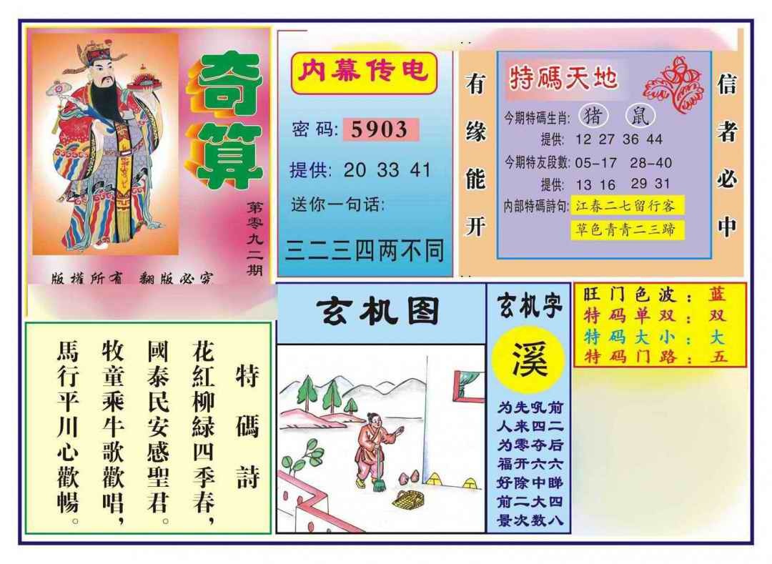 六合彩092期奇算(新图)