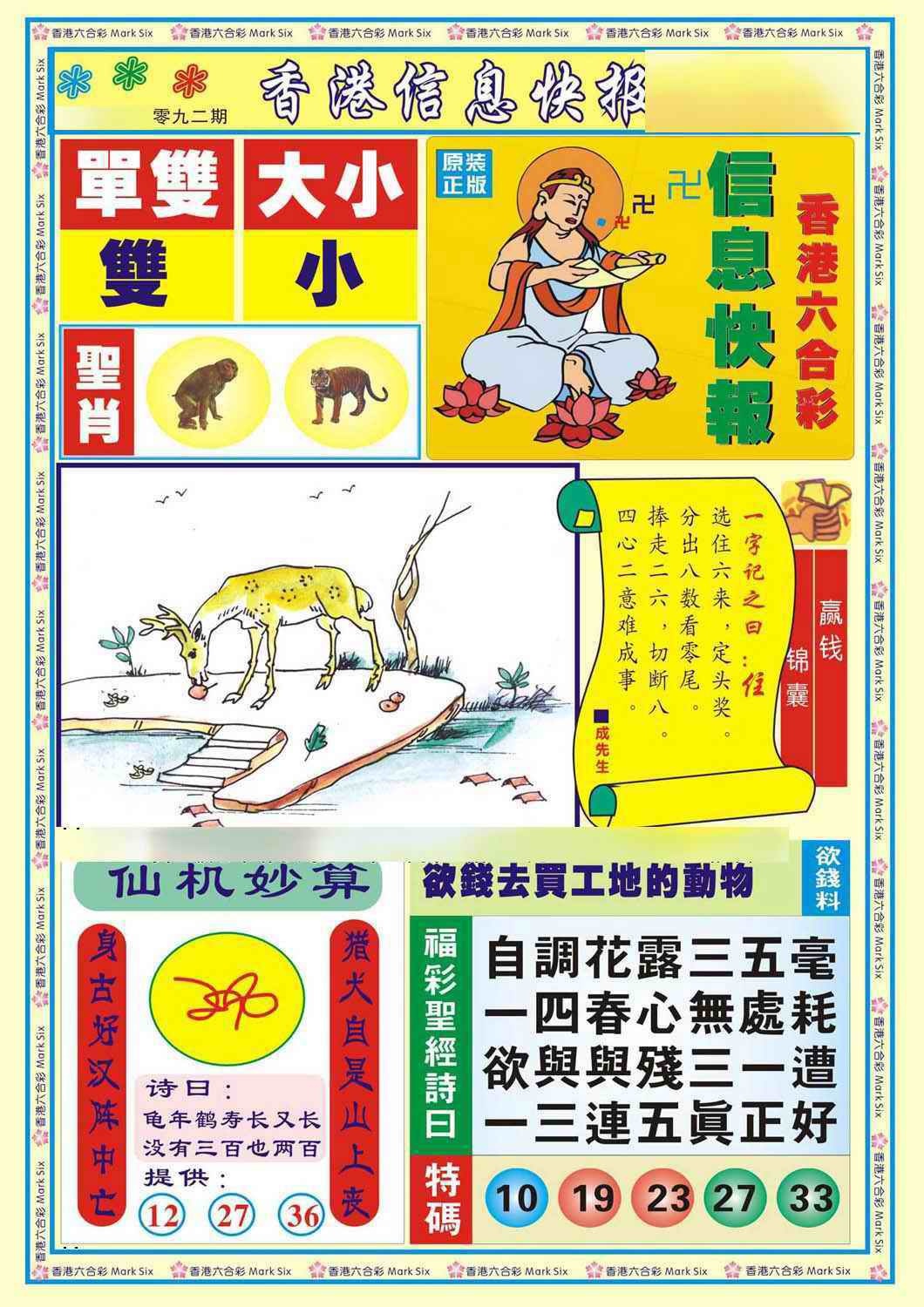 六合彩092期香港信息快报A(新)