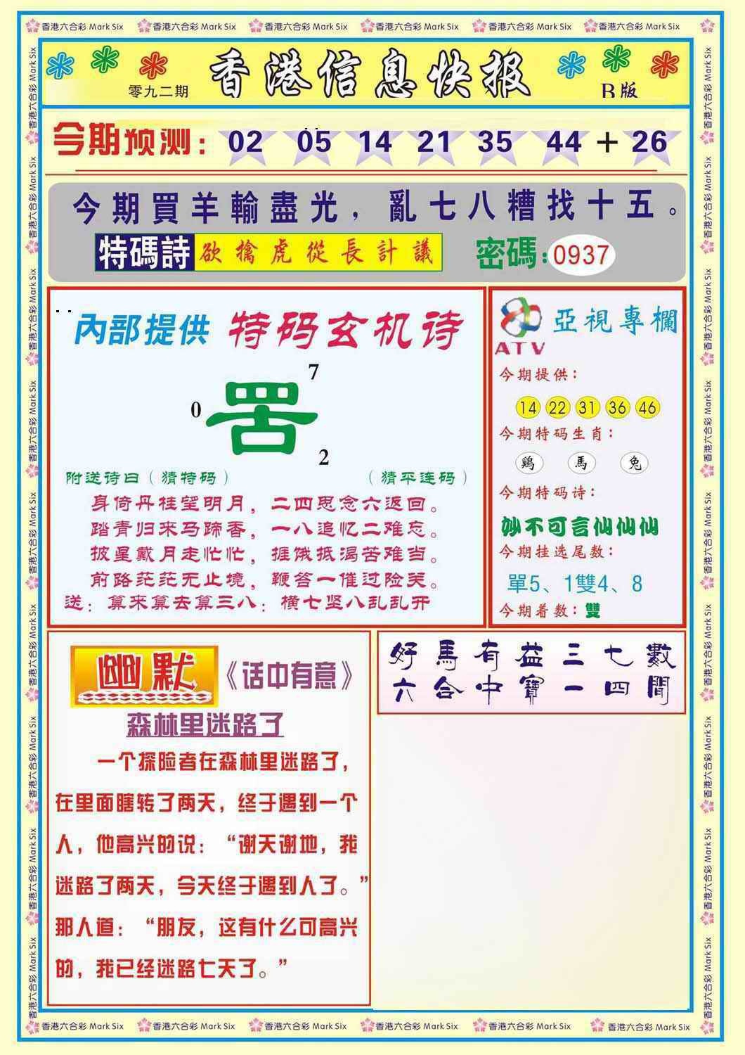 六合彩092期香港信息快报B(新)