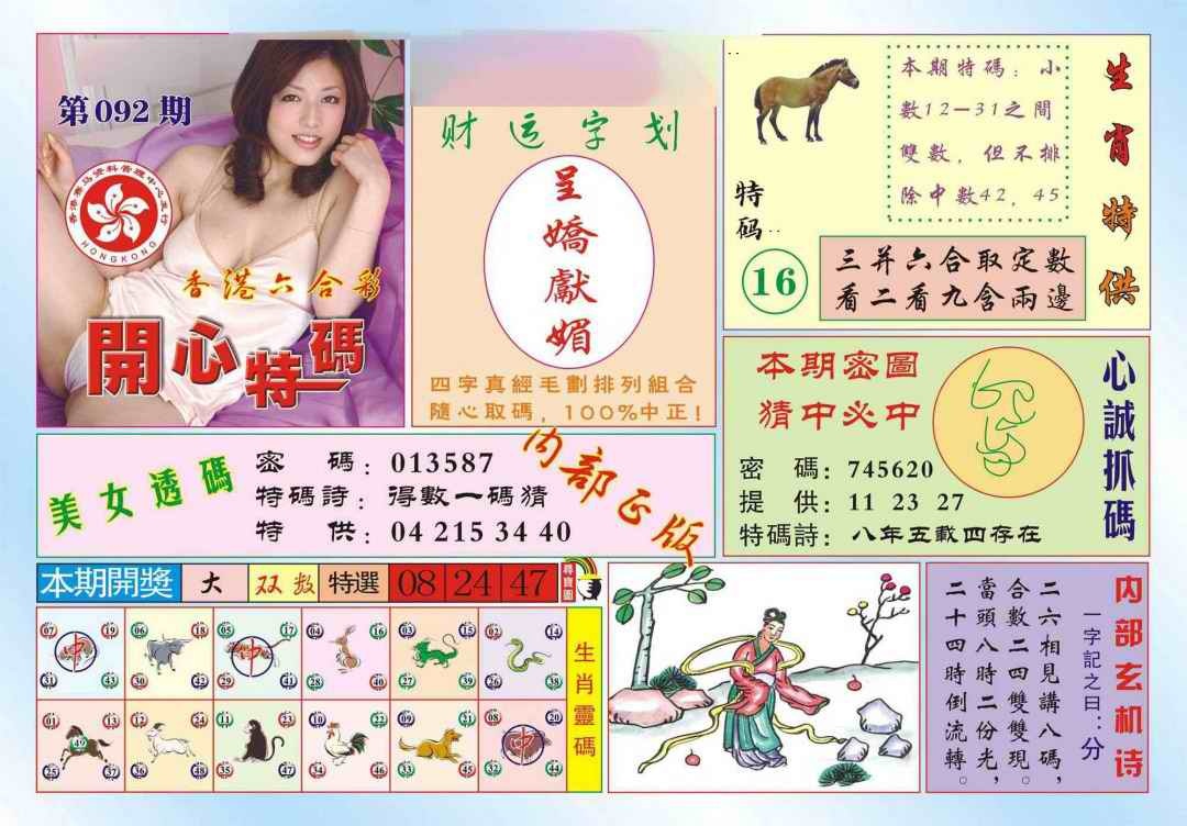 六合彩092期香港开心特码(新图)