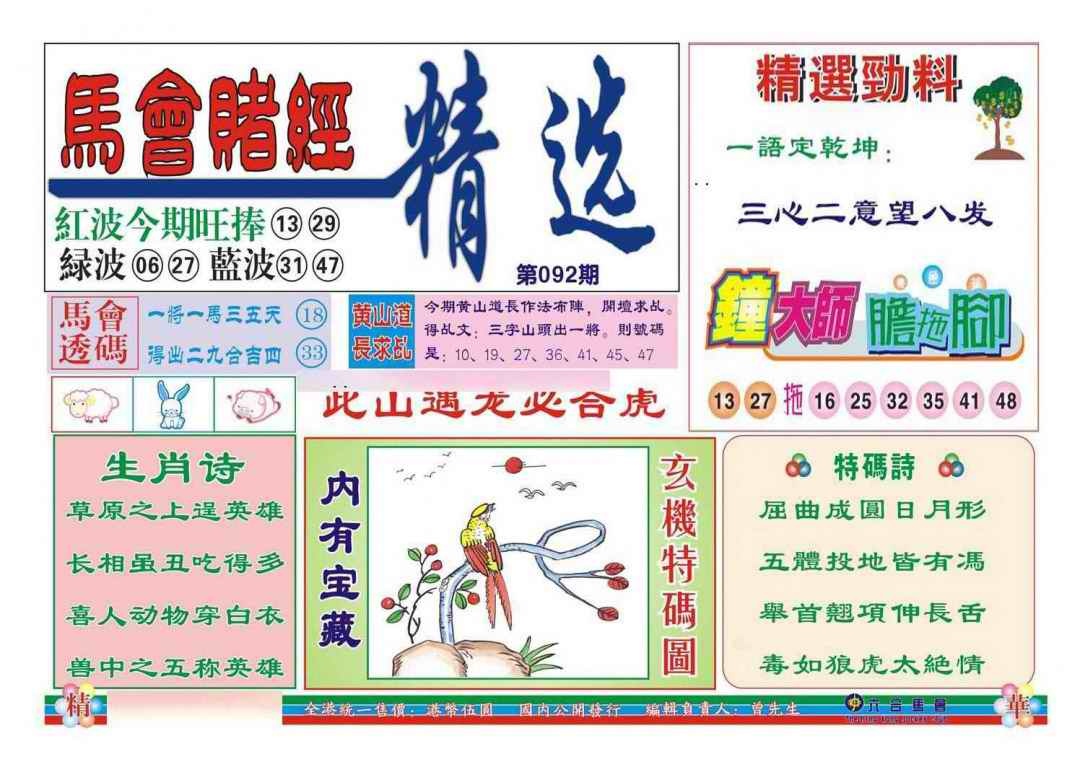 六合彩092期赌经精选