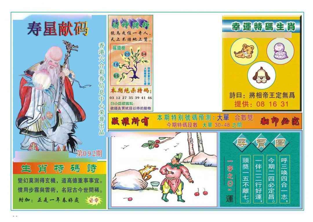 六合彩092期寿星献码