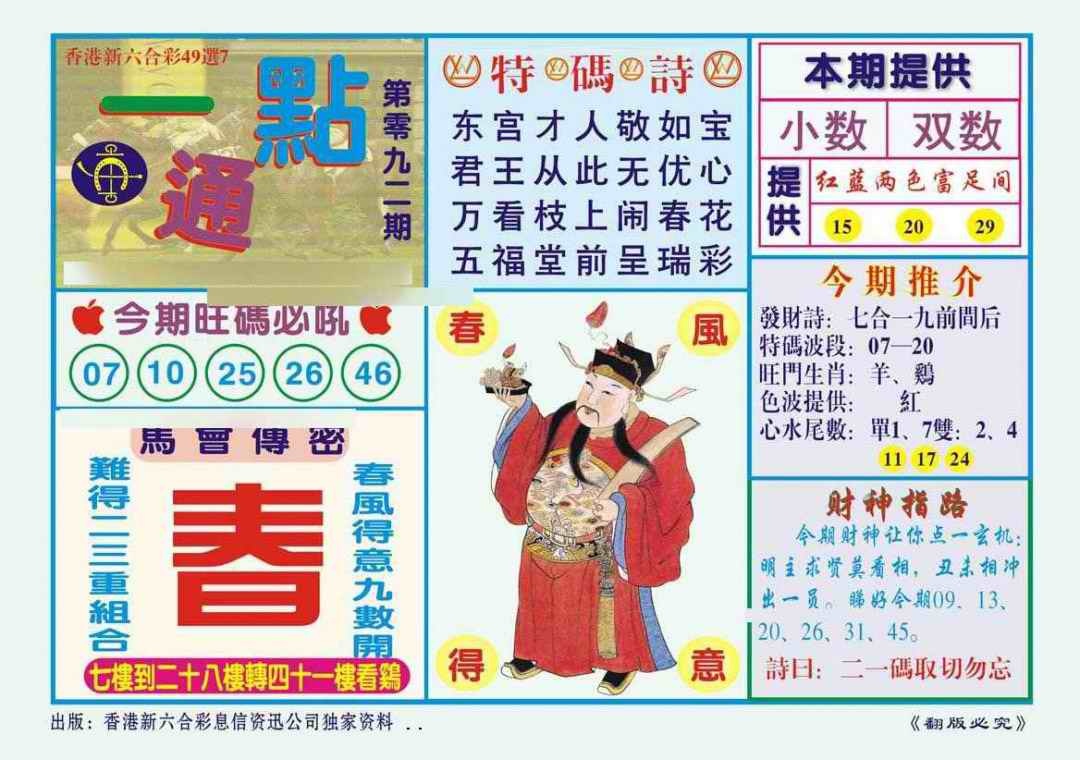 六合彩092期一点通（新图）