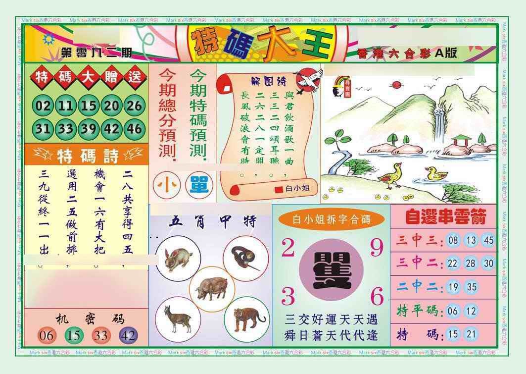 六合彩092期特码大王A（新图）