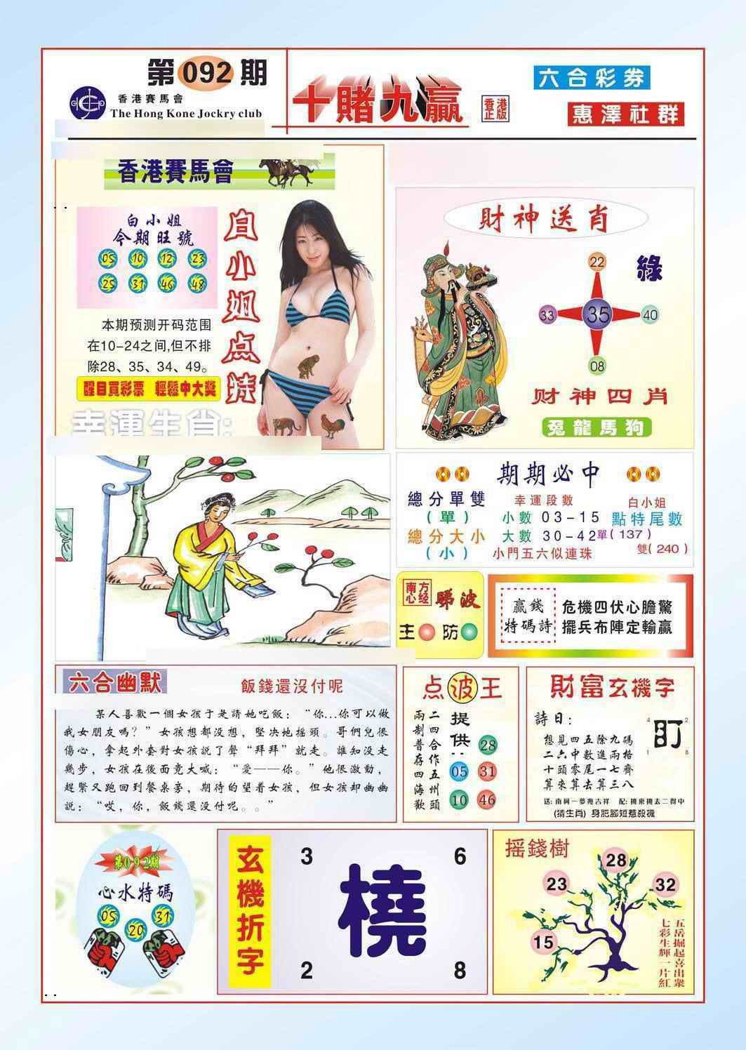 六合彩092期十赌九羸（新图）