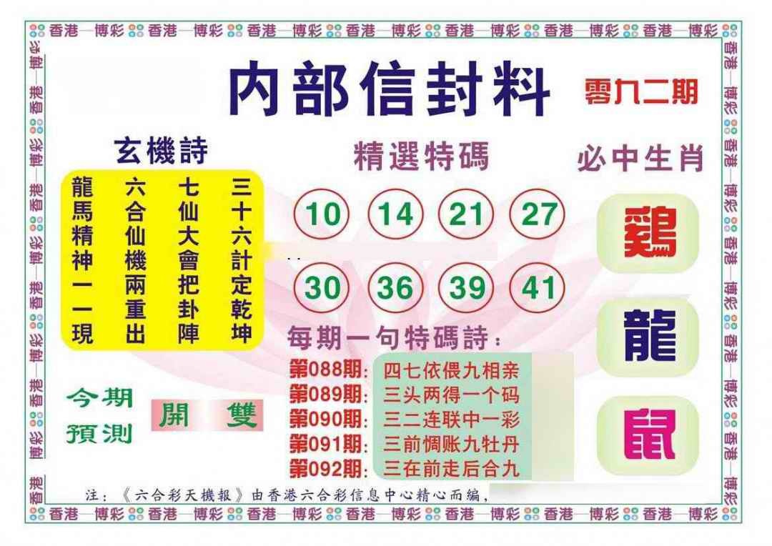 六合彩092期内部信封料（新图）