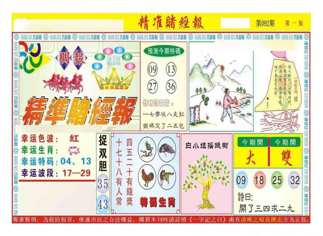 六合彩092期精准赌经报A（新图）