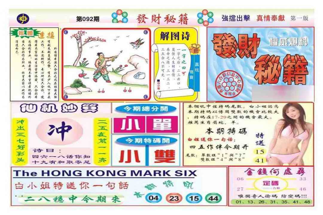 六合彩092期发财秘籍A（新图）