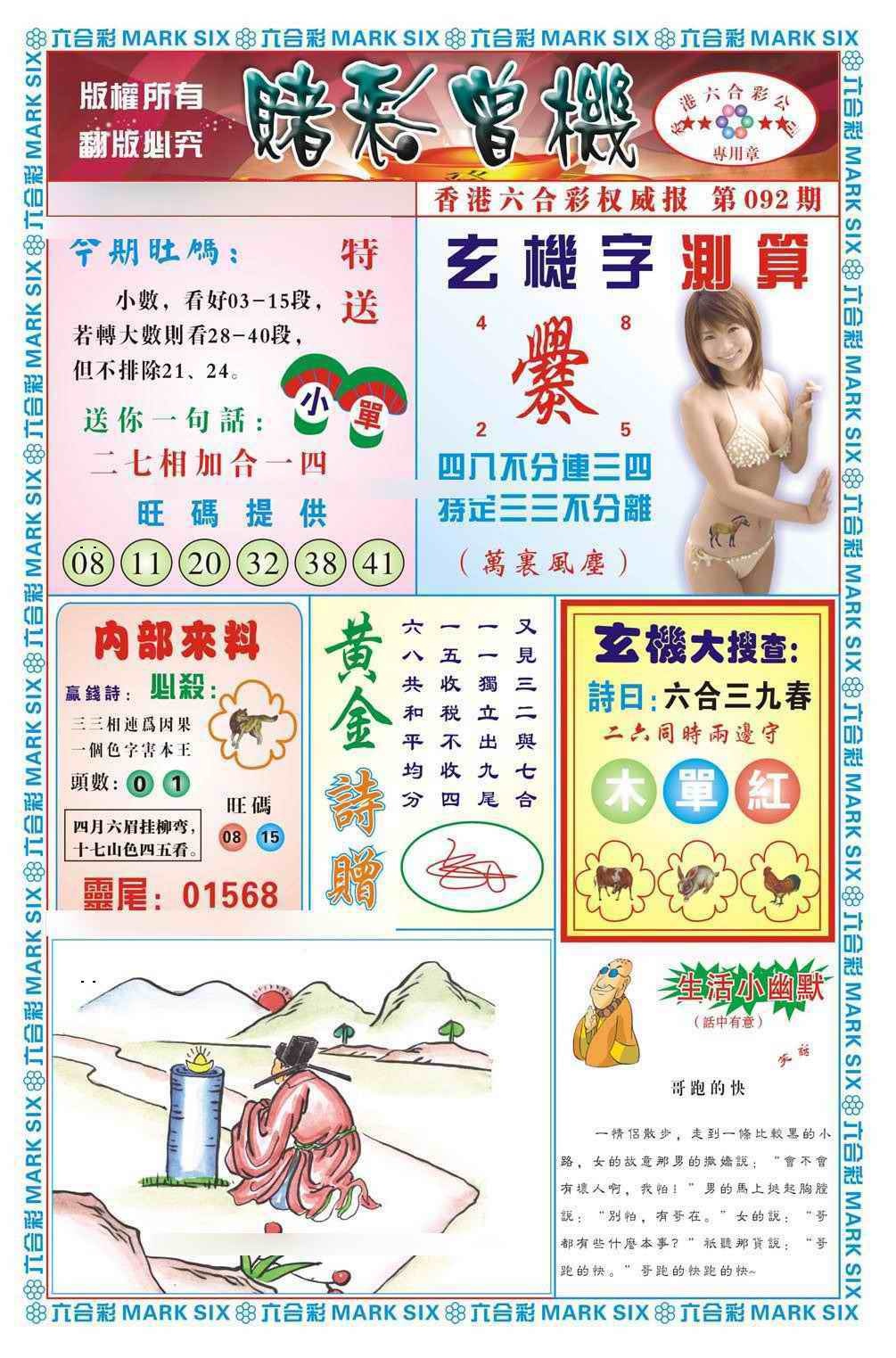 六合彩092期赌彩曾机（新图）