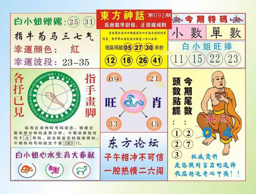 六合彩092期东方神话（新图）
