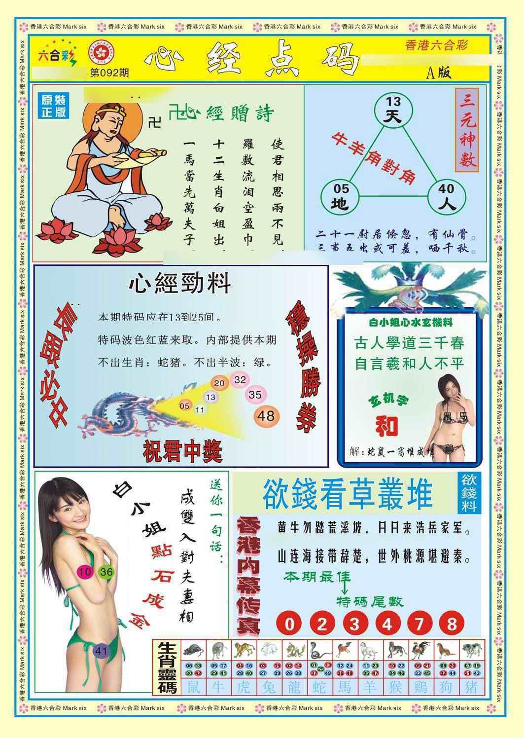 六合彩092期心经点码a（新图）