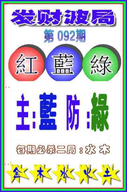 六合彩092期发财波局