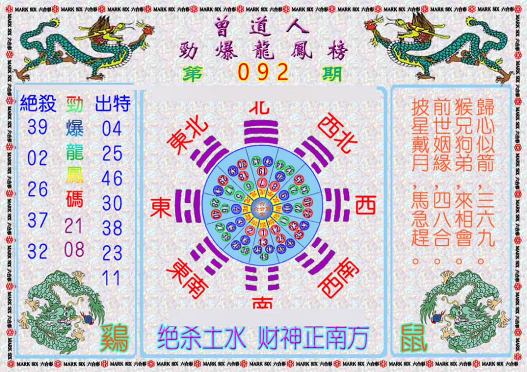 六合彩092期曾道人劲爆龙凤榜