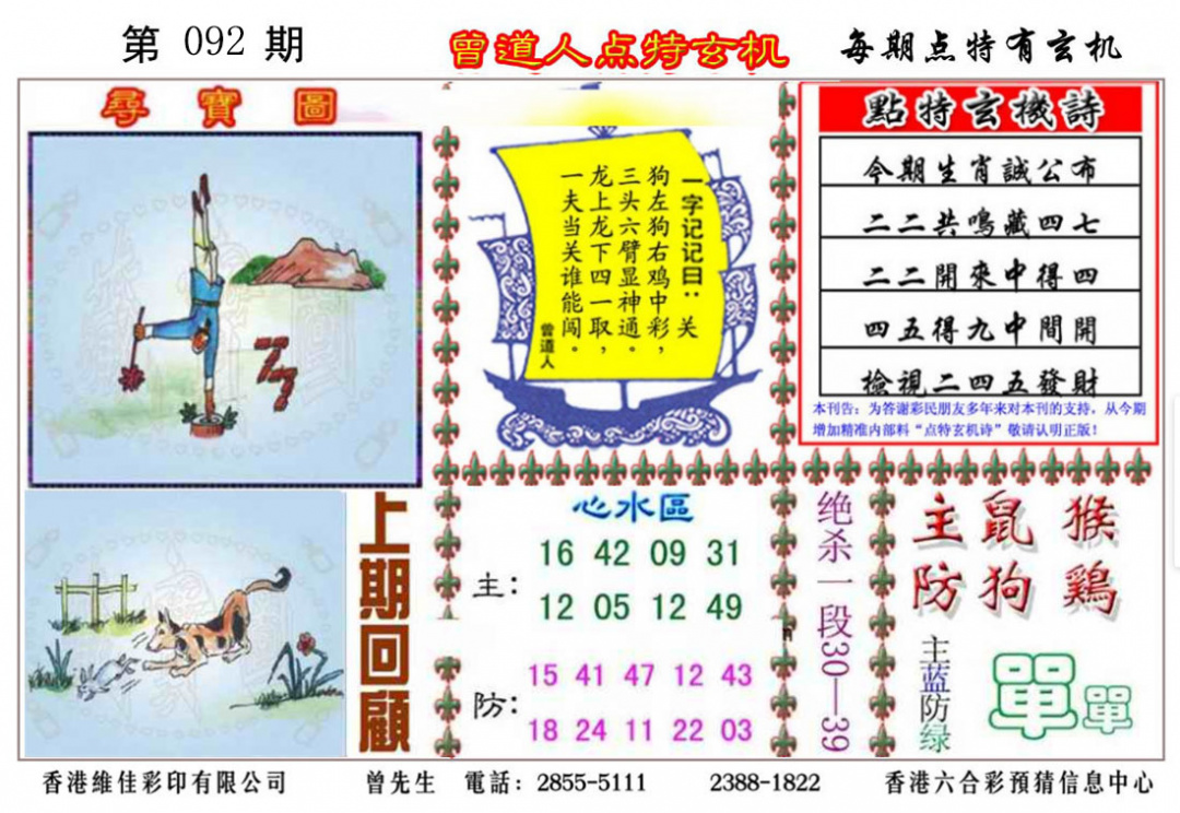 六合彩092期曾道人点特玄机