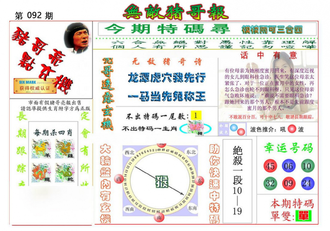 六合彩092期无敌猪哥报