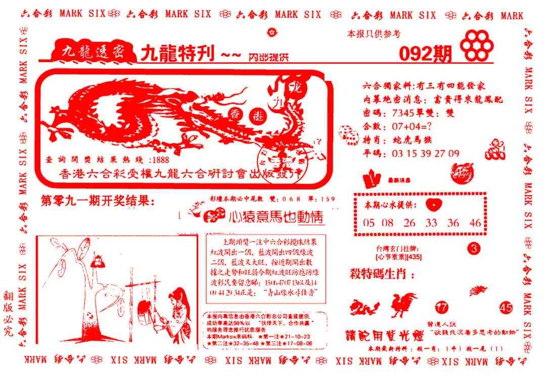 六合彩092期九龙特新刊