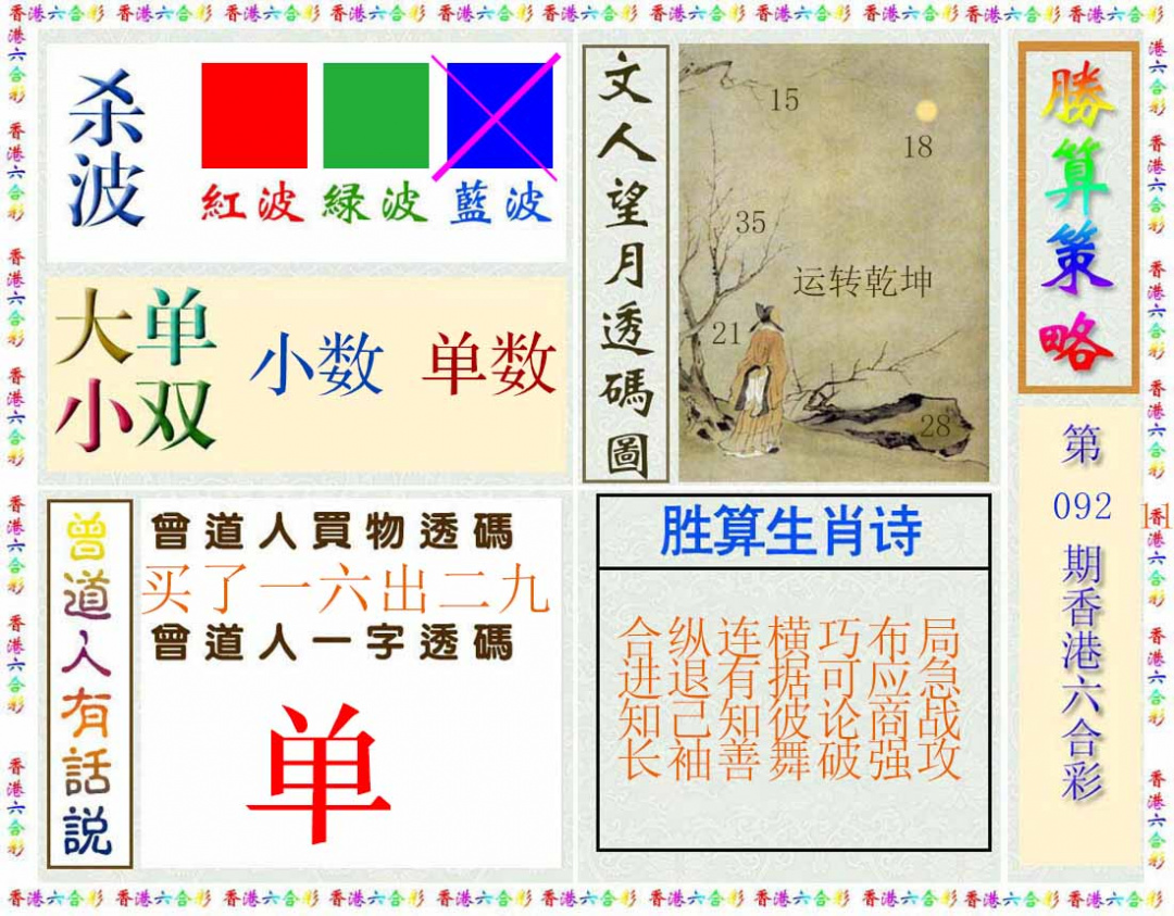 六合彩092期胜算策略(彩)