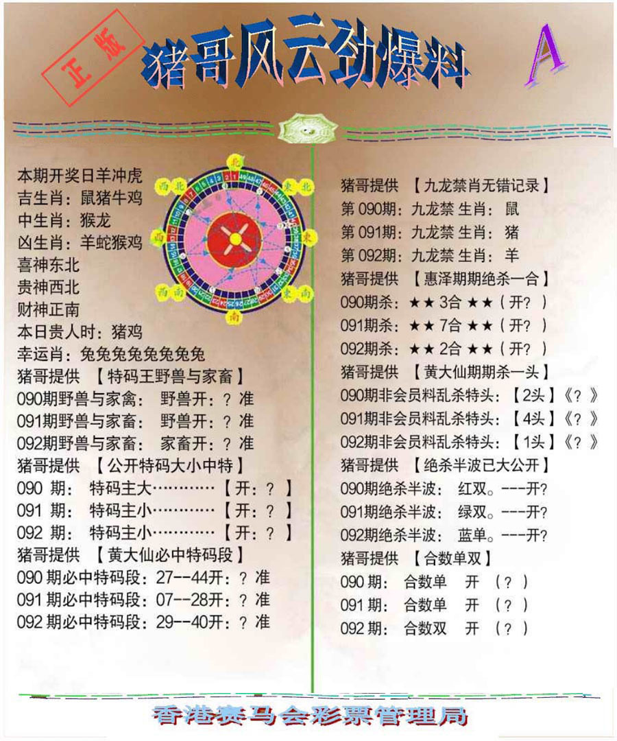 六合彩092期猪哥风云劲爆料A