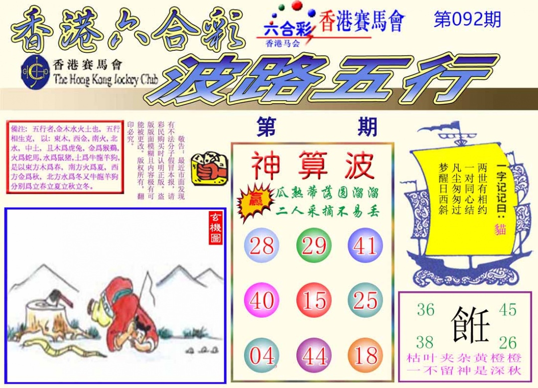 六合彩092期波路五行