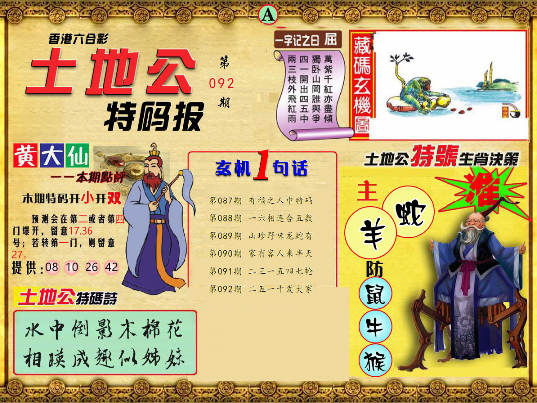 六合彩092期土地公特码报A