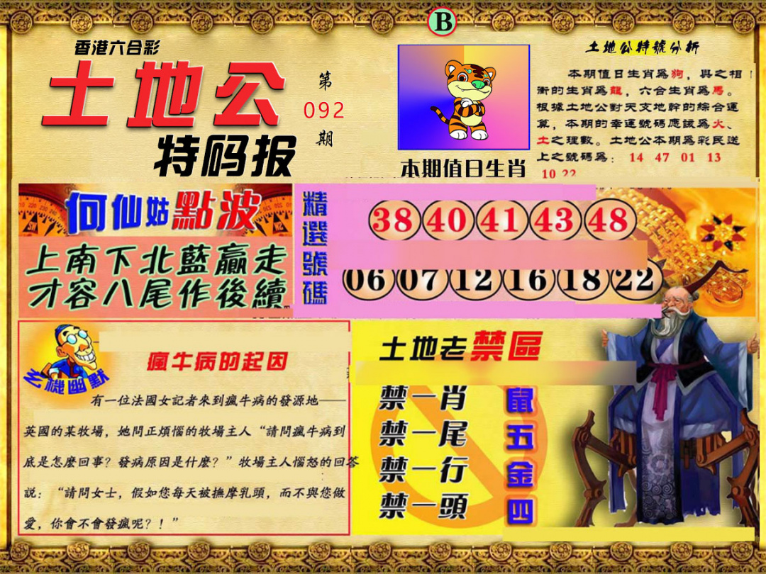 六合彩092期土地公特码报B