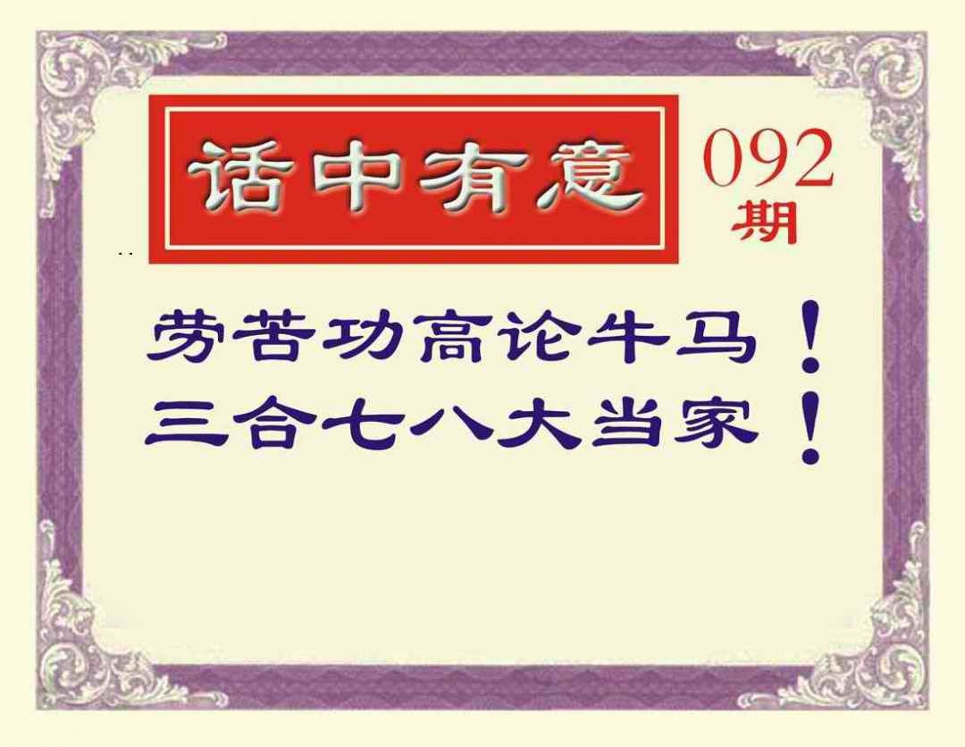 六合彩092期话中有意
