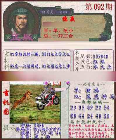 六合彩092期孔明报