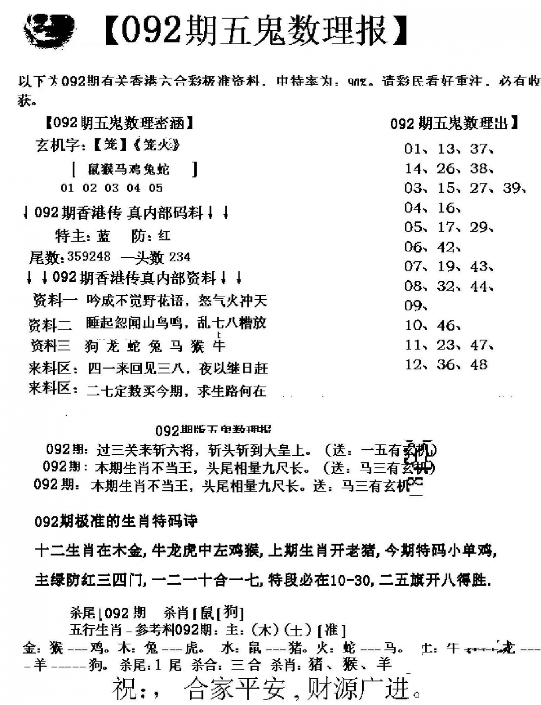 六合彩092期五鬼数理报