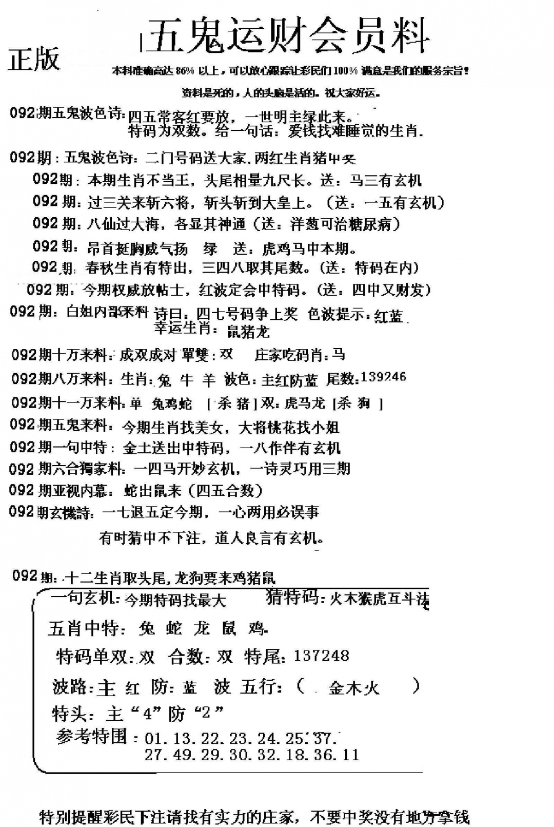 六合彩092期五鬼运财会员料