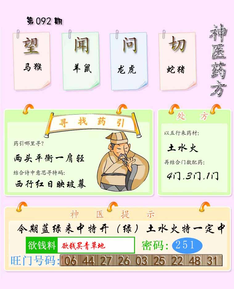六合彩092期神医药方