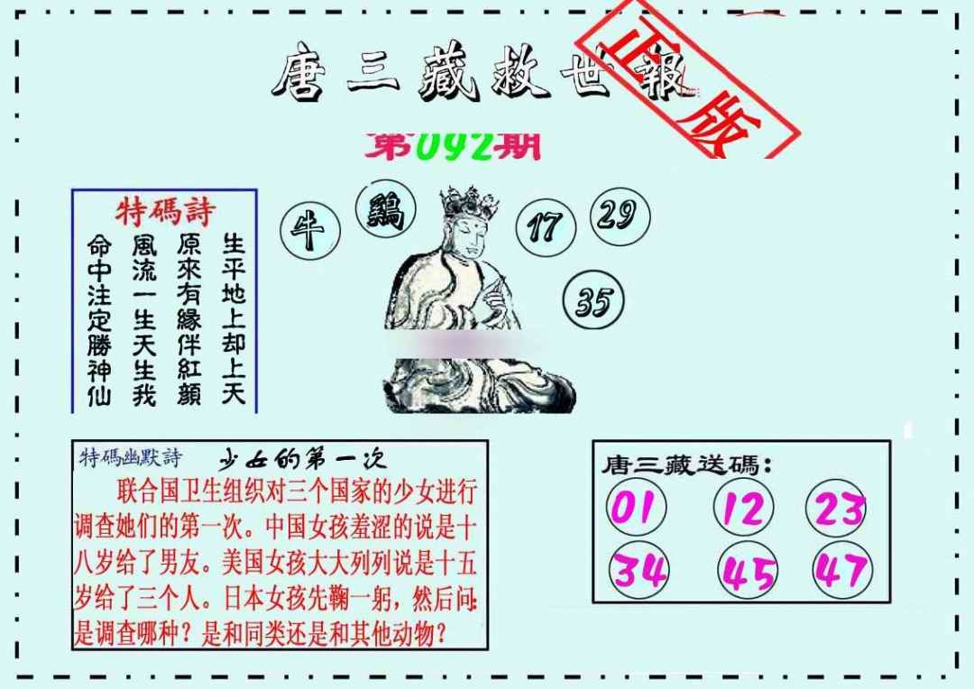 六合彩092期唐三藏救世报
