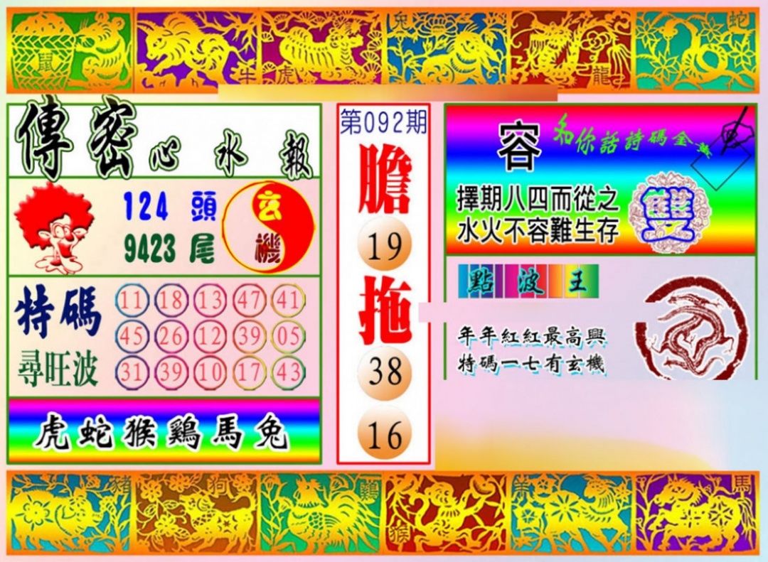 六合彩092期传密心水报
