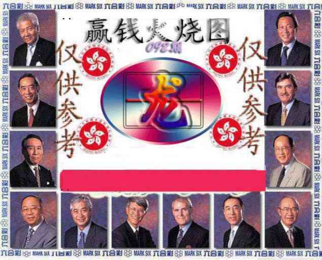 六合彩092期赢钱火烧图