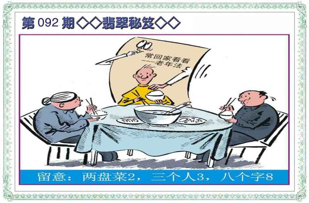 六合彩092期翡翠秘笈(信封)